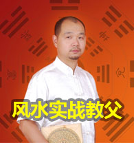 潘非大师,风水实战教父