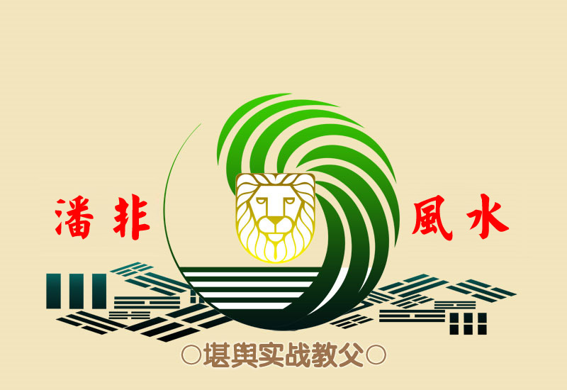 潘非风水logo