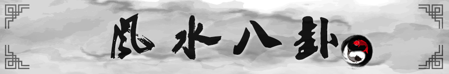 4风水八卦.jpg