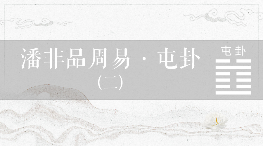 潘非品周易·屯卦（二）