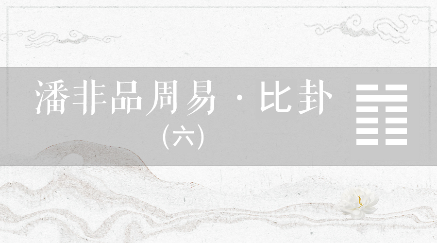 潘非品周易·比卦（六）